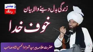 زندگی بدل دینے والا بیان خوف خدا حضرت علامہ مولانا پیر سید شہزاد الحسن شاہ چشتی صاحب