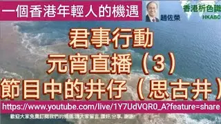 君事行動元宵直播（3）何君堯Junius Ho 的年輕人井仔（思古井） 