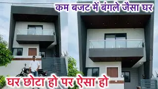 कम बजट में बंगले जैसा घर 🏠 घर छोटा हो पर ऐसा हो!! 3 BHK DUPLEX HOUSE INDORE !! HOME PLANING