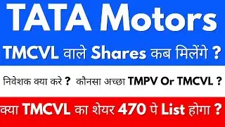 क्या TMCVL का शेयर 470 पे List होगा ? 🤑TATA MOTORS SHARE NEWS TODAY 🔴 TATA MOTORS SHARE 🔴TATA MOTORS