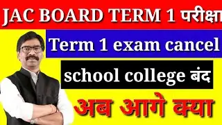 JAC board term 1 exam cancel| मैट्रिक/इंटर परीक्षा रद्द | आदेश जारी school/college सभी बंद |