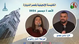 كنيسة قصر الدوبارة - الأحد 1 ديسمبر  2024 - Kasr El-Dobara Church - قناة الكرمة-