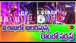 Rambo Circus Entertaining in Visakhapatnam I Rambo Circus Vizag 2023 I AMPM Live