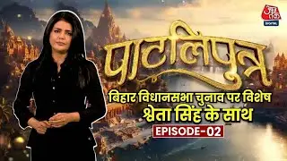 Patliputra Episode- 02: Bihar की राजनीति, आजादी से पहले और बाद, जातिवाद और सत्ता संघर्ष की कहानी