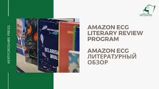 Amazon ECG literary review program / Amazon ECG литературный обзор