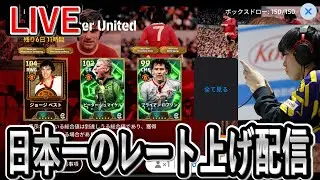 【日本一のレート上げ配信】ちょいガチャ　85戦負けなし～　100戦負け無しチャレンジ【eFootball2025/イーフト】