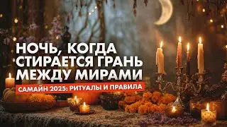 Самый страшный день осени: праздник Самайн 2025. Как взять из него силу?