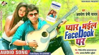 Awadhesh Premi Yadav का 2020 का रोमांटिक Love सांग - प्यार भईल Facebook पर - Bhojpuri Song 2020