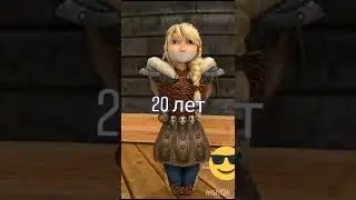 как приручить дракона астрит