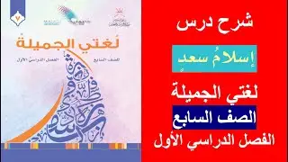 إسلام سعد / لغتي الجميلة / الصف السابع / الفصل الأول