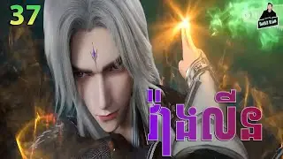Renegade Immortal - Full Story Explained (Episode 37) | គុជអមតះធានី 37