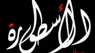 New Zarga El Wachma الاسطوره 3