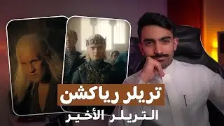 آل التنين: تريلر رياكشن للعرض التشويقي الأخير House of the Dragon