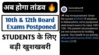 10th & 12th Board Exams Postponed 2021 | Good News For Students | 10th & 12 Exams News 2021