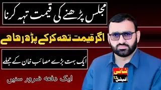 Majlish perhne ki qemat tah karna