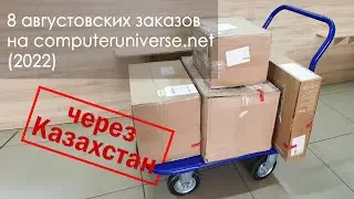 8 августовских заказов с computeruniverse через Казахстан 2022