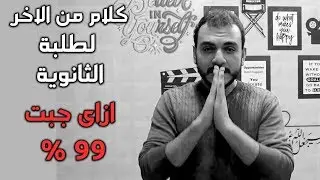 كلام من الاخر لطلبة الثانوية - ازاى جبت 99 % ؟ - مصطفى ياسر
