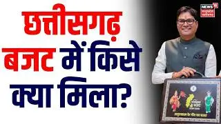 Chhattisgarh Budget Live : छत्तीसगढ़ बजट में किसे क्या मिला?। CG Budget 2025 । O. P. Choudhary LIVE