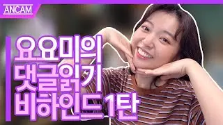 요요미의 댓글읽기💕 / 녹화현장 비하인드 1탄 SPECIAL VIDEO