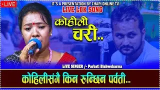 कोहिली संगै किन रोएर गीत गाइन पार्वतीले....//KOILI CHARI.. - Cover Bi. Parbati Bishowkarma...