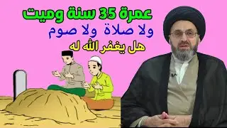 متصلة زوجي عمرة 35 سنة وتوفية ولا صيام ولا صلاة / السيد رشيد الحسيني
