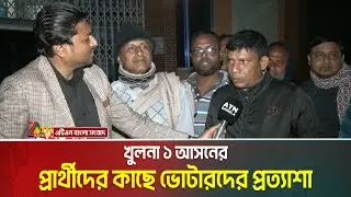 খুলনা ১ আসনের প্রার্থীদের কাছে ভোটারদের প্রত্যাশা । Khulna । Voter Khobor । Salam Steel। Voter Gari