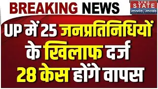 Prayagraj: जनप्रतिनिधियों के मामलों पर हाईकोर्ट का बड़ा फैसला । UGC । UP Latest News । Breaking News