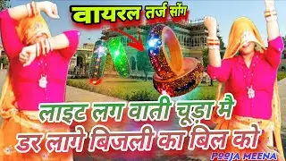 👉 लाइट लग वाती चूड़ा में 😱 | डर लागे बिजली का बिल को | Rajasthani Viral Song 2026 Samay सिंह viral 