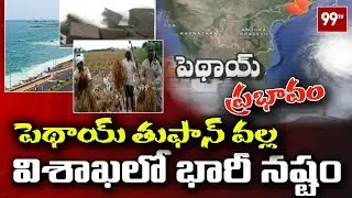 Visakhapatnam Weather Report: Cyclone Pethai Effects On AP | #PethaiCyclone | 99TV Telugu