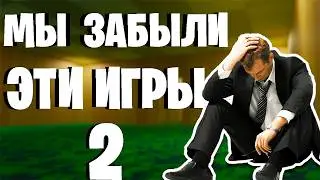 ИГРЫ КОТОРЫЕ МЫ ЗАБЫЛИ  2 (#Mirror'sedge #bfbc2 #codmw2 #saboteur  )