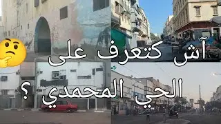 ذاكرة الحي المحمدي بالدارالبيضاء 🇲🇦
