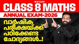 Class 8 Annual Exam 2026 : Maths / വാർഷിക പരീക്ഷയ്ക്ക് പഠിക്കേണ്ട ചോദ്യങ്ങൾ | Xylem Class 8