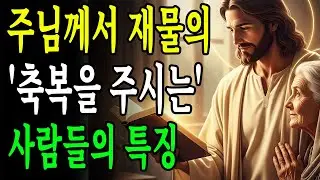 가난을 넘어서게 하는 성경의 재정 원리