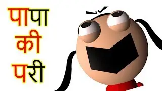 PAPA KI PARI 