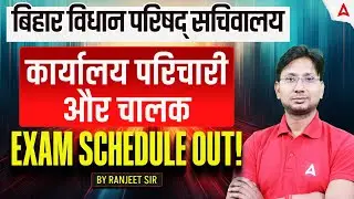 Bihar Vidhan Parishad Sachivalaya Office Attendant & Driver Exam Schedule OUT |Full Exam Update 2025