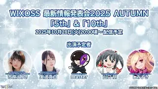 【WIXOSS公式生配信】 最新情報発表会2025AUTUMN ～「5th」&「10th」～