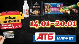 АТБ АКЦІЇ АНОНС 14.01-20.01🔥«Міцні знижки» Дивись, що вигідно💰