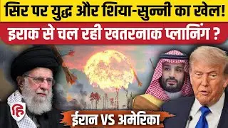 Iran America War Update: भीषण युद्ध तय,Iraq में सरगर्म Kurd और ISIS | Khamenei | Trump