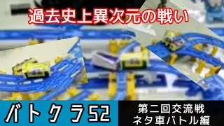 バトクラ52 第二回交流戦！ネタ車バトル編！！