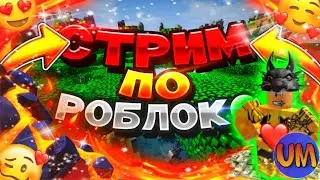 РАЗДАЧА РОБУКСОВ БЕСПЛАТНО / СТРИМ РОБЛОКС / СТРИМ ПО РОБЛОКСУ / STREAM ROBLOX!