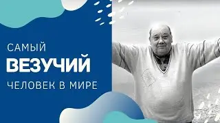 Самый везучий человек в мире! Фране Селак.