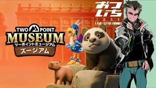 【ツーポイントミュージアム】今度はなんと「ズージアム」！？»おついちTube LIVE STREAMING«
