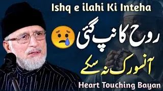 Yeh Bayan Dil Cheer Deta Hai 💔 | Ishq e Ilahi Aur Ishq e Rasool ﷺ | Dr Tahir ul Qadri