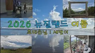 2026년 뉴질랜드 오클랜드의 여름; 게스트 세빈이 1