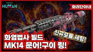 [Once Human] MK14 Octopus! Grilling! Flame Mage Build❣️Let's set it up with new modules!