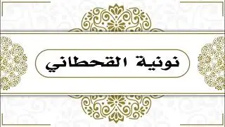 نونية القحطاني كاملة بصوت عبدالعزيز المطرفي.