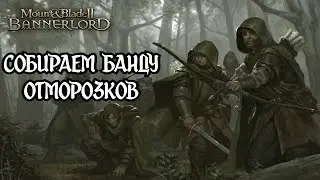 Криминальный элемент в Mount and Blade 2