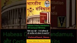 Habeas Corpus, Mandamus, और Certiorari जैसे Writs, #vishnukharol_news #shorts
