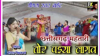 Mongra Vishwakarma live stage show Chhattisgarh mahtari Tor Paiya मोंगरा विश्वकर्मा स्टेज प्रोग्राम