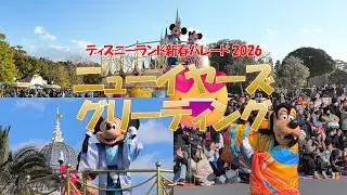 【New Year's Greetnig】2026ディズニーランドニューイヤーズグリーティング
